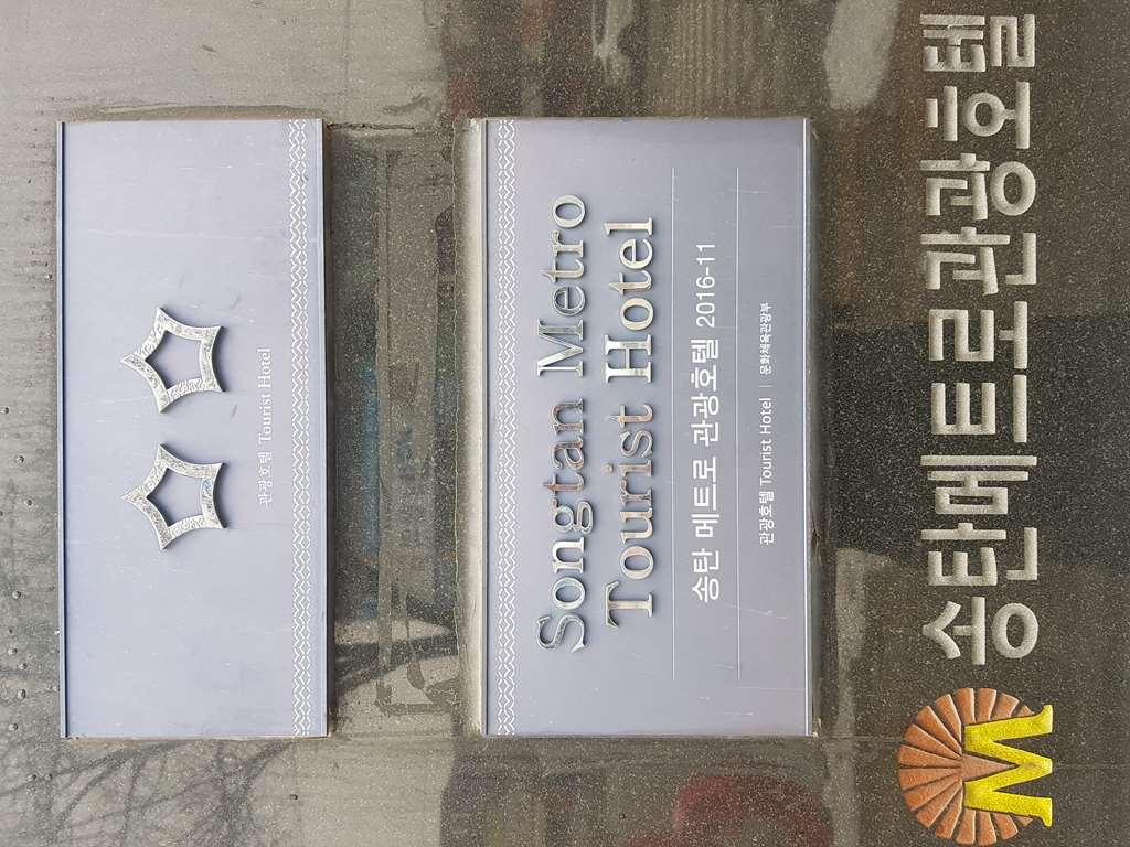 เมโทร โพล ทัวริสต์ โฮเทล Hotel พย็องแท็ก สิ่งอำนวยความสะดวก รูปภาพ